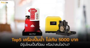 top5ปั๊มน้ำไม่เกิน-5000