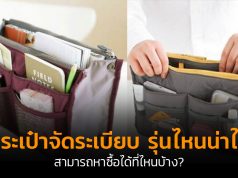 กระเป๋าจัดระเบียบ-cover