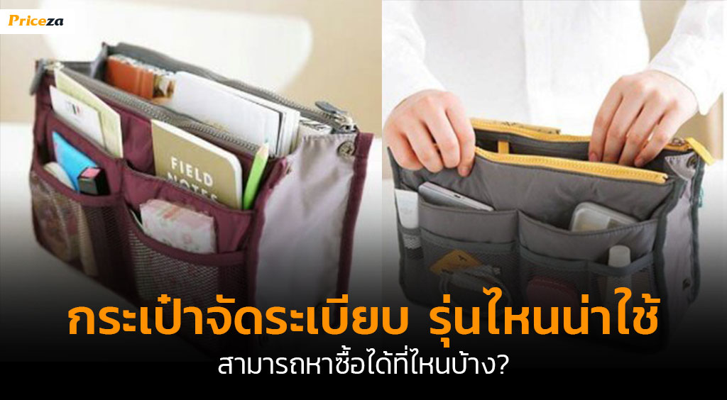 กระเป๋าจัดระเบียบ-cover กระเป๋าจัดระเบียบ-cover