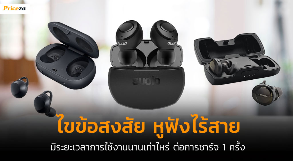 หูฟังไร้สาย