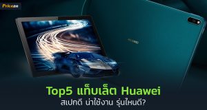 Top5 แท็บเล็ต Huawei สเปกดี น่าใช้งาน รุ่นไหนดี_1024x564