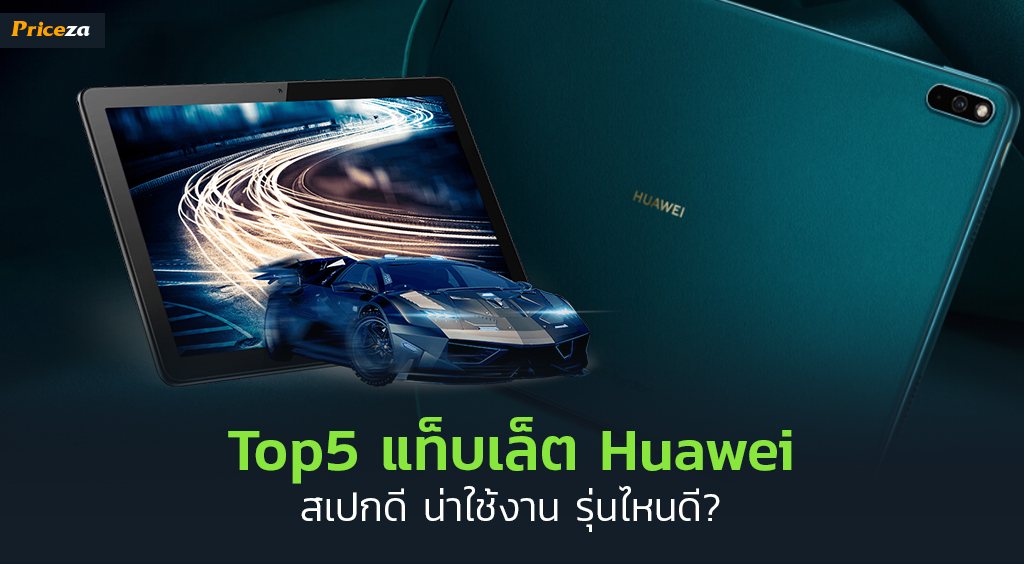 Top5 แท็บเล็ต Huawei สเปกดี น่าใช้งาน รุ่นไหนดี_1024x564 Top5 แท็บเล็ต Huawei สเปกดี น่าใช้งาน รุ่นไหนดี_1024x564