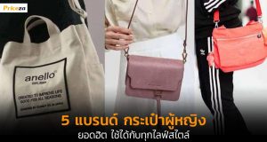 กระเป๋าผู้หญิง