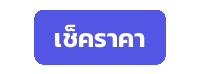 เช็คราคา