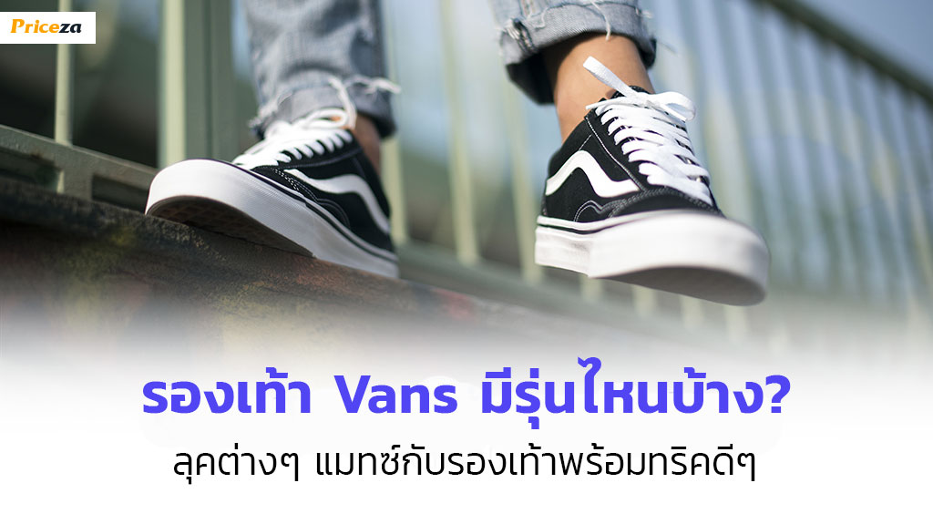 รองเท้า-Vans_1024x564-(1)