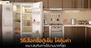 วิธีเลือกซื้อตู้เย็น