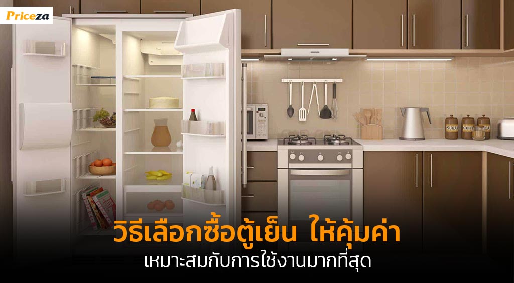 วิธีเลือกซื้อตู้เย็น วิธีเลือกซื้อตู้เย็น