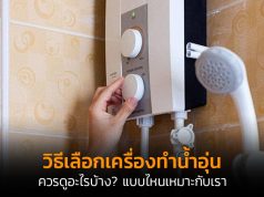 วิธีเลือกเครื่องทำน้ำอุ่น