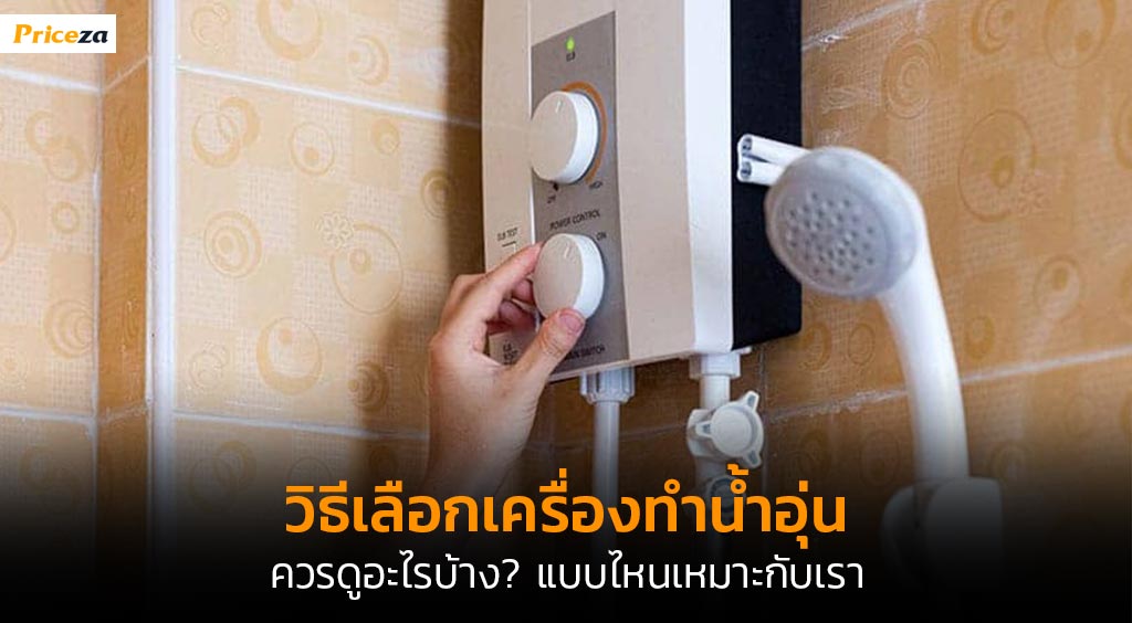 วิธีเลือกเครื่องทำน้ำอุ่น