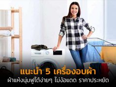 เครื่องอบผ้า