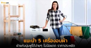เครื่องอบผ้า