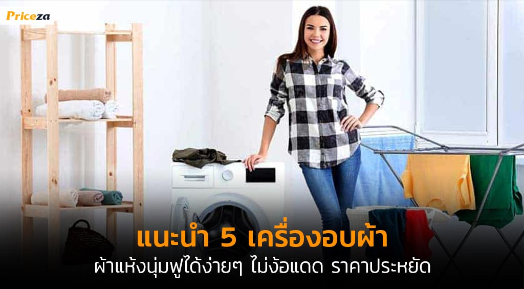 เครื่องอบผ้า