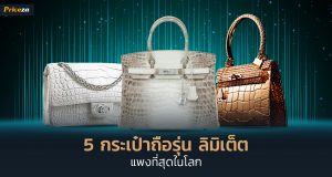 5 กระเป๋าถือรุ่น ลิมิเต็ต แพงที่สุดในโลก_1024x564