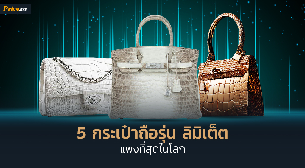 5 กระเป๋าถือรุ่น ลิมิเต็ต แพงที่สุดในโลก_1024x564