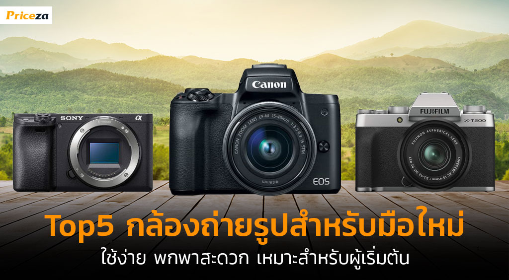 Top5 กล้องถ่ายรูปสำหรับมือใหม่