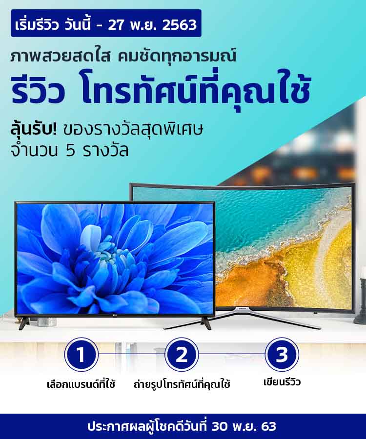 Priceza Community | ชวน “รีวิวทีวี” ที่คุณใช้ พร้อมลุ้นรางวัลพิเศษ