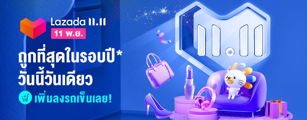 รวมโปร 11.11-lazada