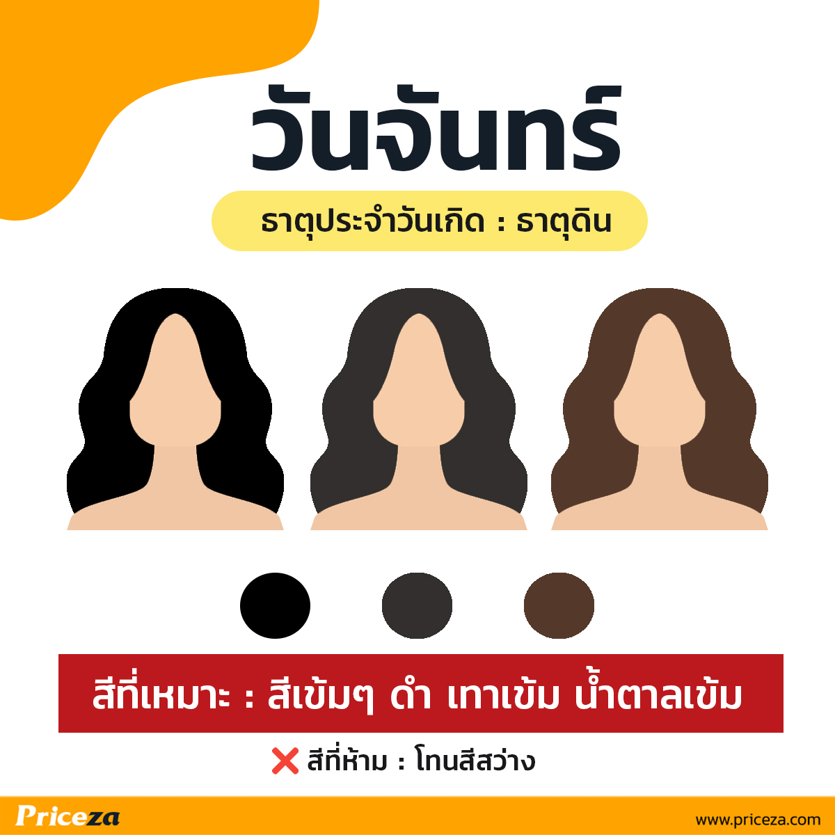 สีผมเสริมดวง-วันจันทร์