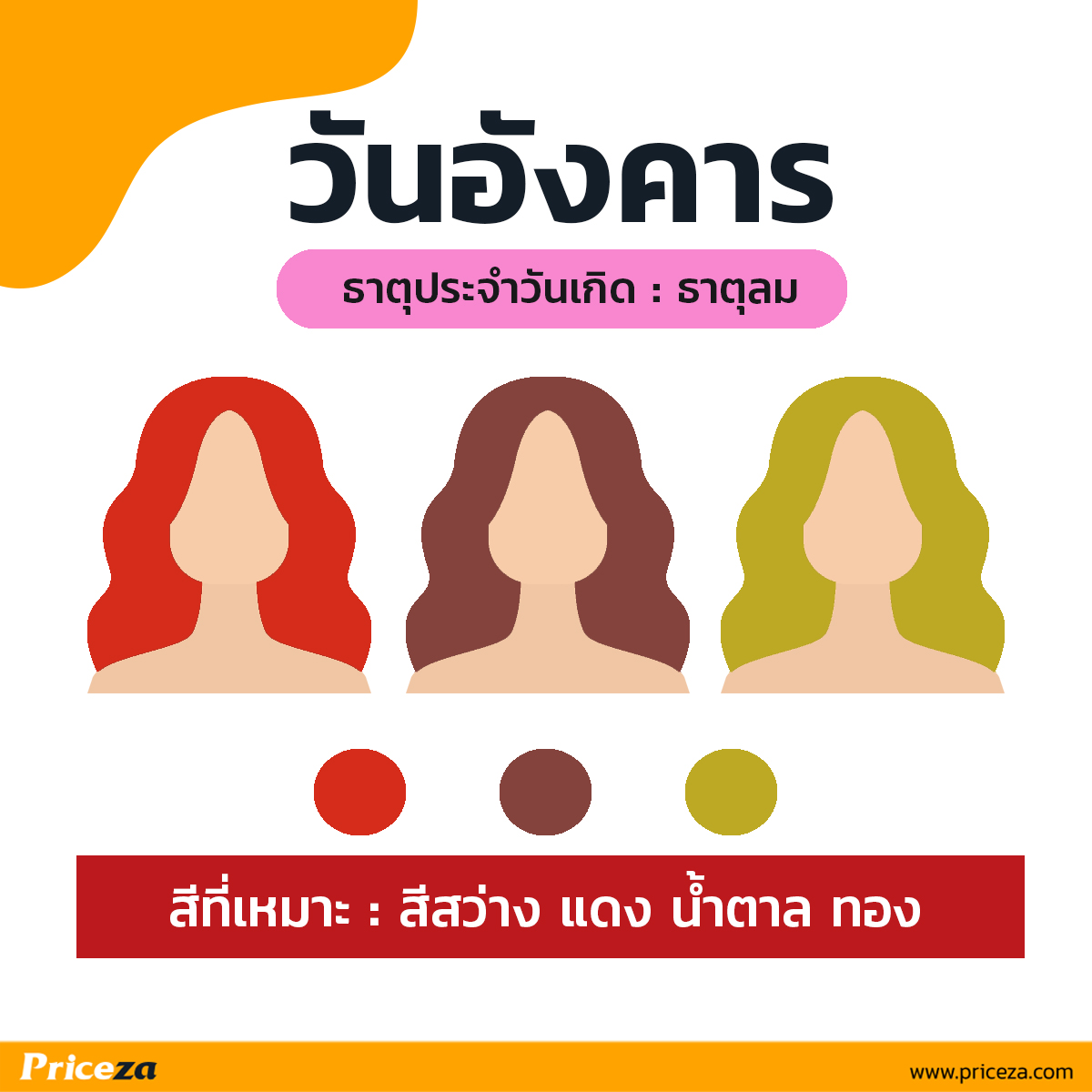 สีผมเสริมดวง-วันอังคาร