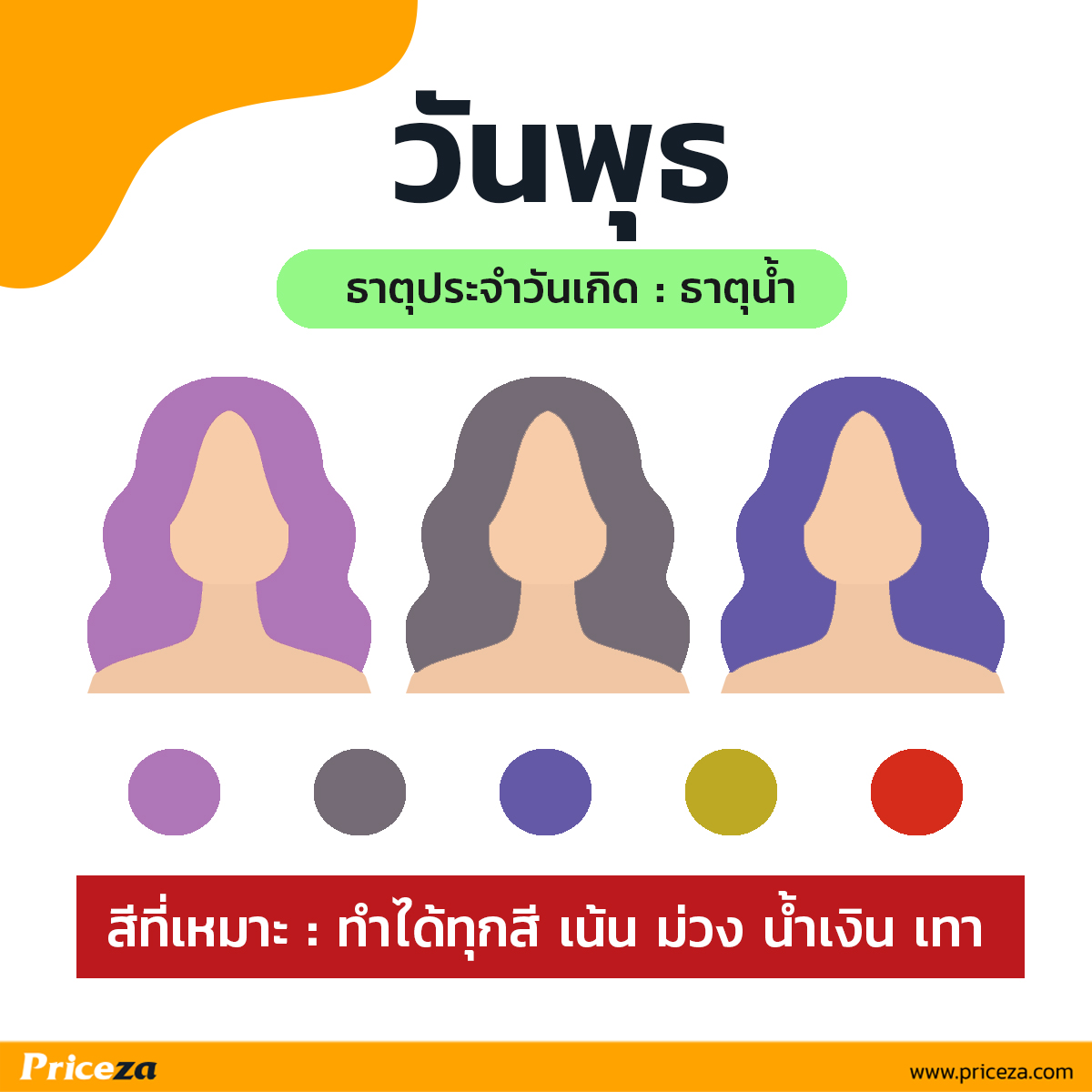 สีผมเสริมดวง-วันพุธ