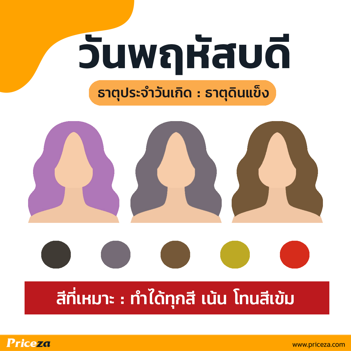 สีผมเสริมดวง-วันพฤหัส