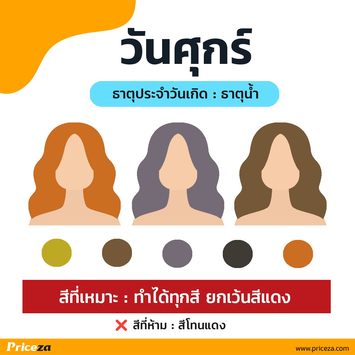 สีผมเสริมดวง-วันศุกร์