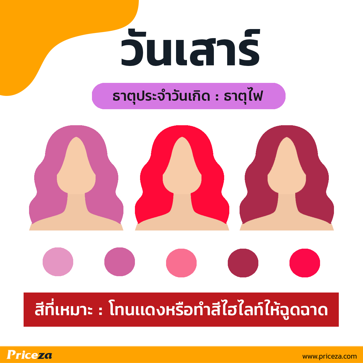 สีผมตามวันเกิด-วันเสาร์