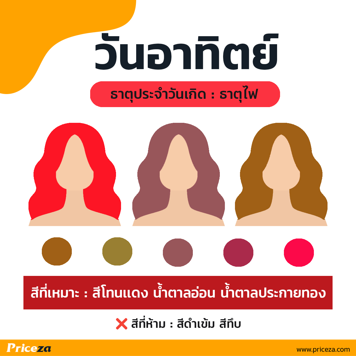 สีผมเสริมดวง-วันอาทิตย์
