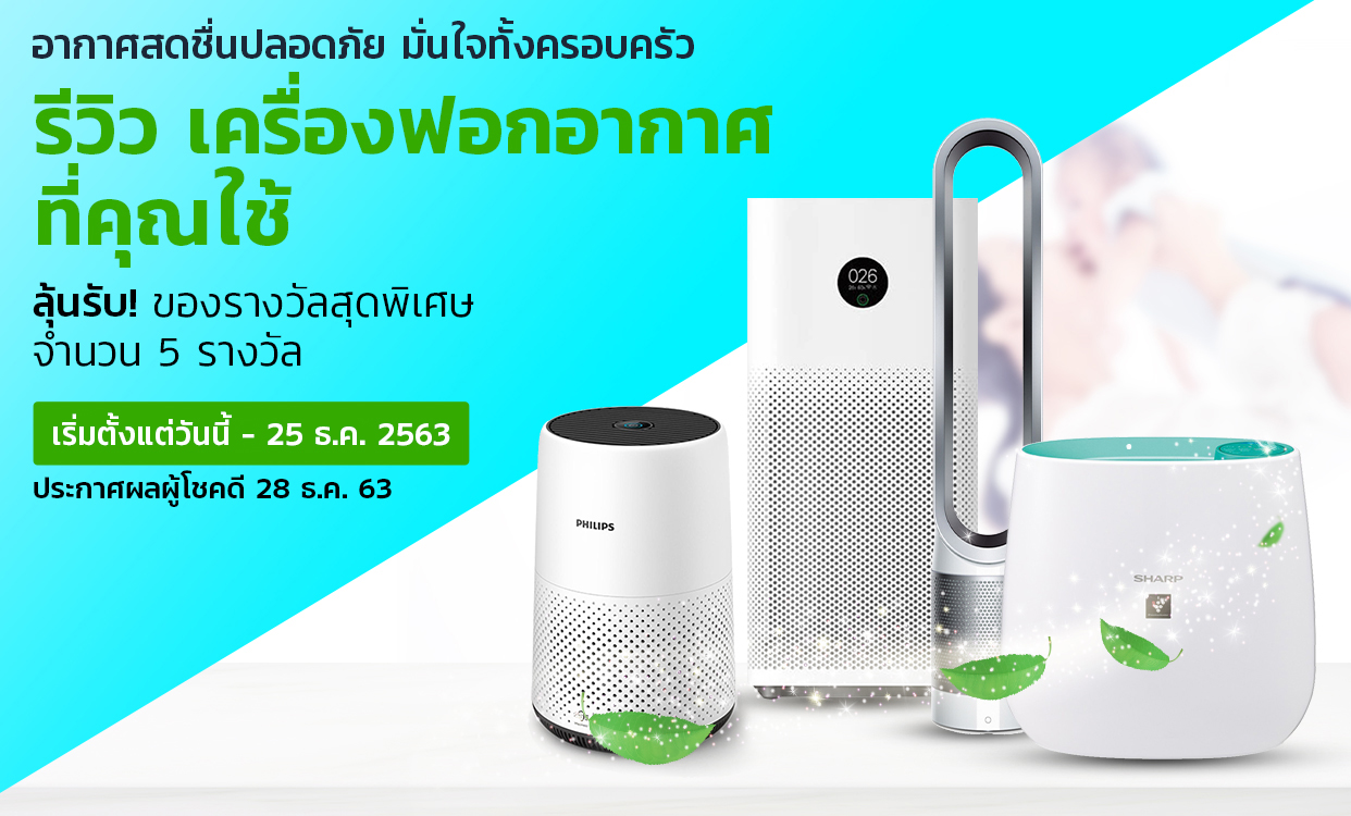 รีวิวเครื่องฟอกอากาศ-cover