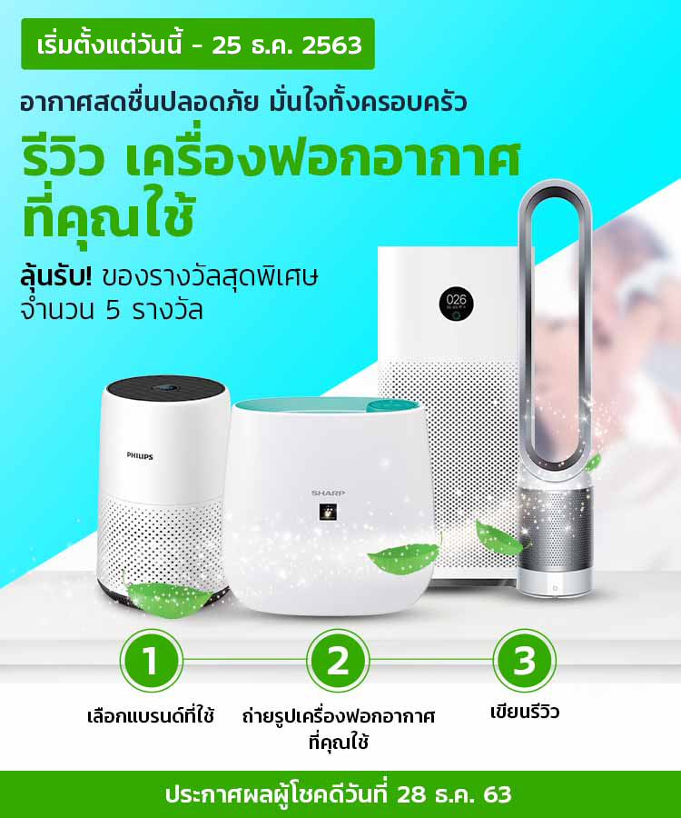 รีวิวเครื่องฟอกอากาศ