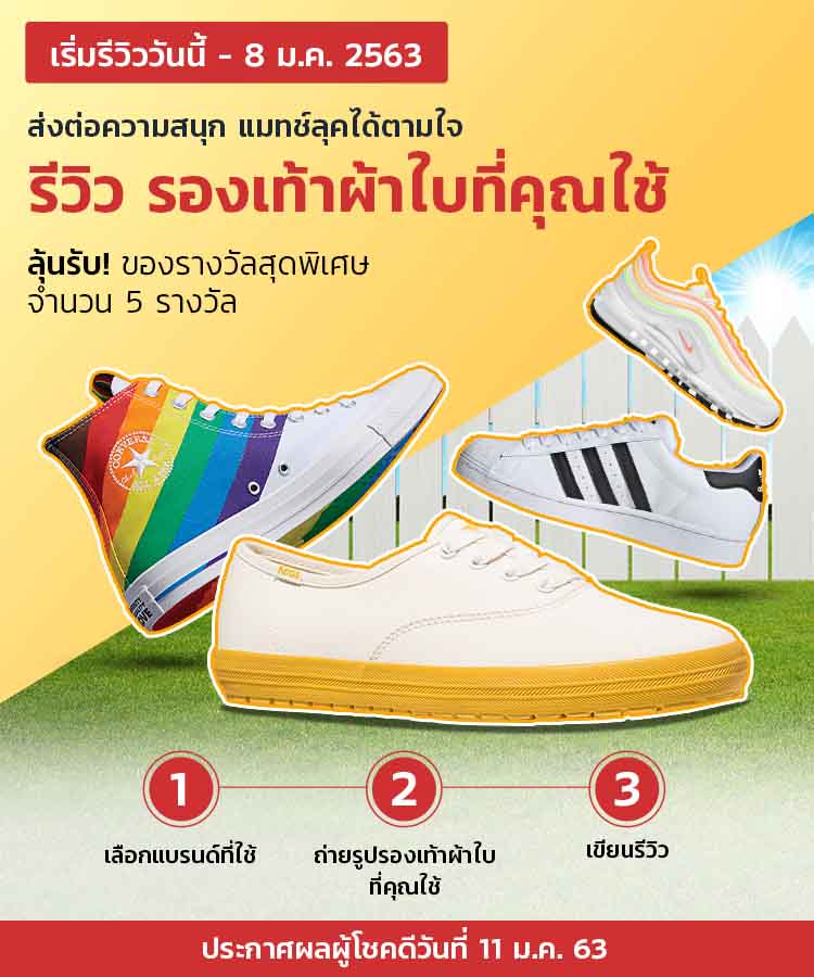 วิธีการร่วมสนุกกิจกรรม รีวิวรองเท้าผ้าใบ