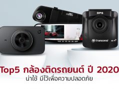 Top5 กล้องติดรถยนต์ ปี 2020 น่าใช้ มีไว้เพื่อความปลอดภัย