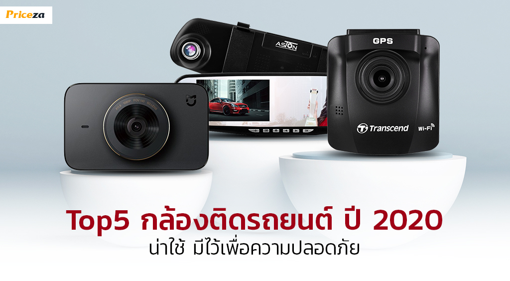 Top5 กล้องติดรถยนต์ ปี 2020 น่าใช้ มีไว้เพื่อความปลอดภัย