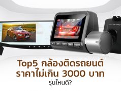 Top5 กล้องติดรถยนต์ ราคาไม่เกิน 3000 บาท รุ่นไหนดี