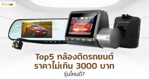 Top5 กล้องติดรถยนต์ ราคาไม่เกิน 3000 บาท รุ่นไหนดี