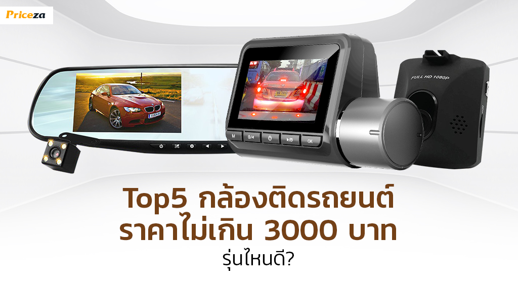 Top5 กล้องติดรถยนต์ ราคาไม่เกิน 3000 บาท รุ่นไหนดี Top5 กล้องติดรถยนต์ ราคาไม่เกิน 3000 บาท รุ่นไหนดี