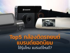 Top5 กล้องติดรถยนต์ แบรนด์ยอดนิยม ใช้รุ่นไหน แรนด์ไหนดี_1024x564