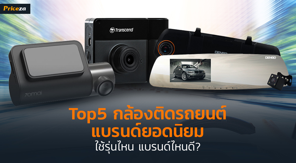 Top5 กล้องติดรถยนต์ แบรนด์ยอดนิยม ใช้รุ่นไหน แรนด์ไหนดี_1024x564