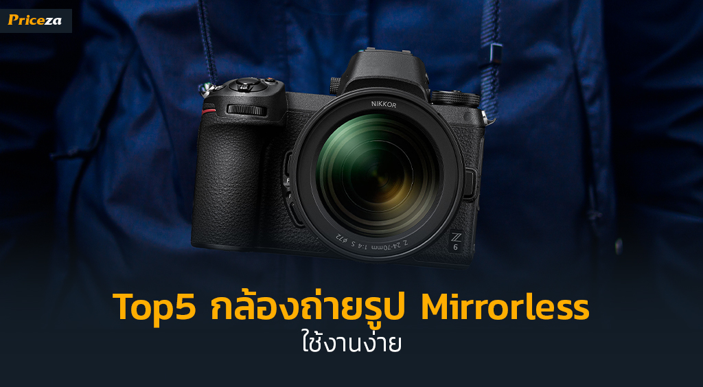 Top5 กล้องถ่ายรูป Mirrorless ใช้งานง่าย_1024x564 Top5 กล้องถ่ายรูป Mirrorless ใช้งานง่าย_1024x564