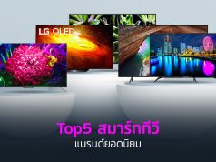 Top5 สมาร์ททีวี แบรนด์ยอดนิยม_1024x564