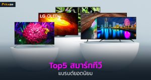 Top5 สมาร์ททีวี แบรนด์ยอดนิยม_1024x564