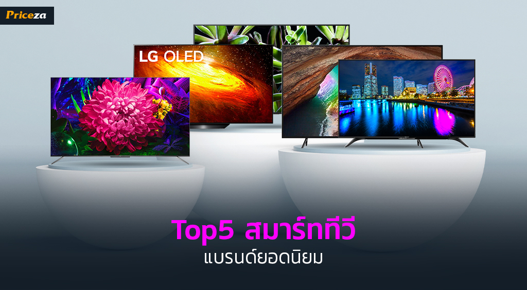 Top5 สมาร์ททีวี แบรนด์ยอดนิยม_1024x564