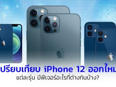 เปรียบเทียบ iPhone 12 ออกใหม่ แต่ละรุ่น มีฟีเจอร์อะไรที่ต่างกันบ้าง