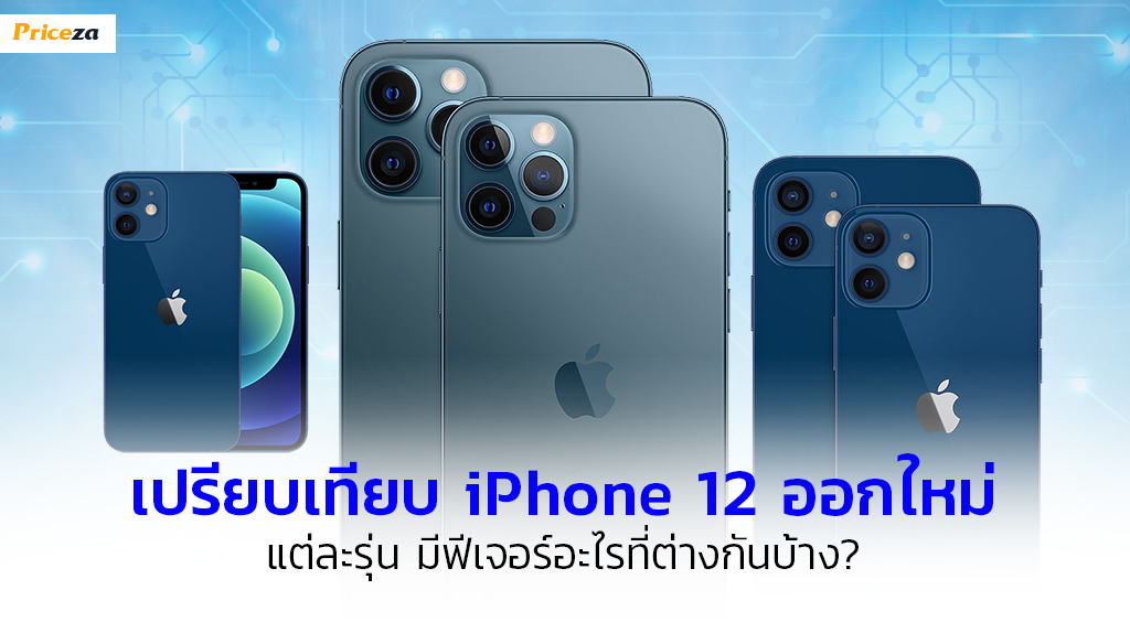 เปรียบเทียบ iPhone 12 ออกใหม่ แต่ละรุ่น มีฟีเจอร์อะไรที่ต่างกันบ้าง