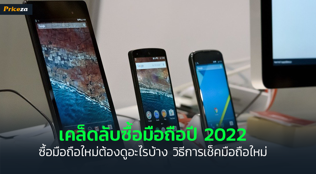 แนะนำมือถือน่าใช้ 2020 - 2022 ซื้อรุ่นไหนดี? พร้อมวิธีเช็คมือถือ ก่อนซื้อต้องดูอะไรบ้าง?