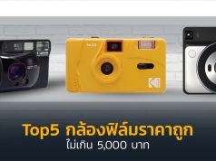 Top5 กล้องฟิล์มราคาถูก ไม่เกิน 5,000 บาท_1024x564