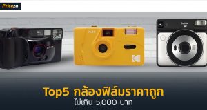 Top5 กล้องฟิล์มราคาถูก ไม่เกิน 5,000 บาท_1024x564