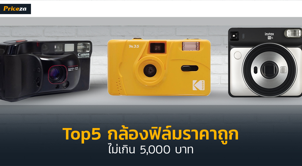 Top5 กล้องฟิล์มราคาถูก ไม่เกิน 5,000 บาท_1024x564