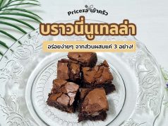 สูตรบราวนี่หน้าฟิล์ม-cover