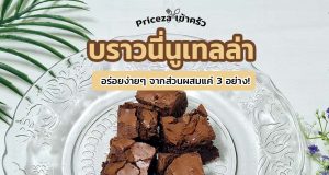 สูตรบราวนี่หน้าฟิล์ม-cover